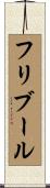 フリブール Scroll
