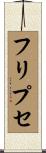 フリプセ Scroll
