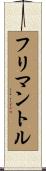 フリマントル Scroll