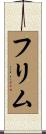 フリム Scroll