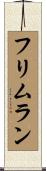 フリムラン Scroll