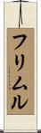 フリムル Scroll