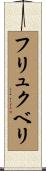 フリュクベリ Scroll