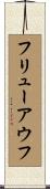 フリューアウフ Scroll