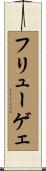 フリューゲェ Scroll