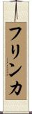 フリンカ Scroll