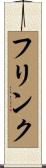 フリンク Scroll