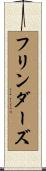 フリンダーズ Scroll