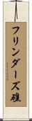 フリンダーズ礁 Scroll