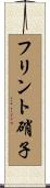 フリント硝子 Scroll