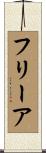 フリーア Scroll