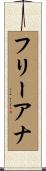 フリーアナ Scroll