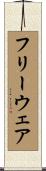フリーウェア Scroll