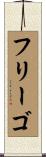 フリーゴ Scroll