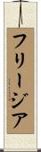 フリージア Scroll