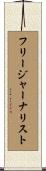 フリー・ジャーナリスト Scroll