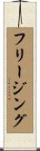 フリージング Scroll