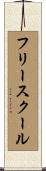 フリー・スクール Scroll