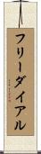 フリーダイアル Scroll