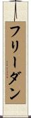 フリーダン Scroll