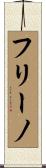 フリーノ Scroll