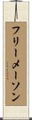 フリーメーソン Scroll