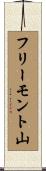 フリーモント山 Scroll
