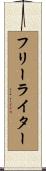 フリーライター Scroll