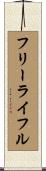フリーライフル Scroll