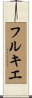 フルキエ Scroll