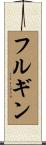 フルギン Scroll