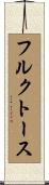 フルクトース Scroll