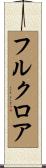 フルクロア Scroll