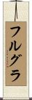 フルグラ Scroll
