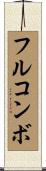 フルコンボ Scroll