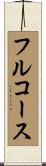 フルコース Scroll