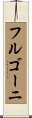 フルゴーニ Scroll