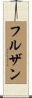 フルザン Scroll