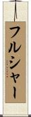 フルシャー Scroll