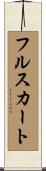 フルスカート Scroll