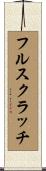 フルスクラッチ Scroll
