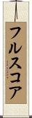 フルスコア Scroll