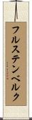 フルステンベルク Scroll