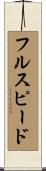 フルスピード Scroll