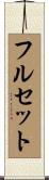 フル・セット Scroll