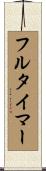 フルタイマー Scroll