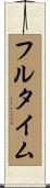 フルタイム Scroll