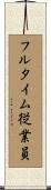 フルタイム従業員 Scroll