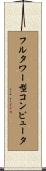 フルタワー型コンピュータ Scroll