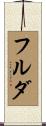 フルダ Scroll